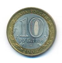 10 рублей 2008 года  Азов