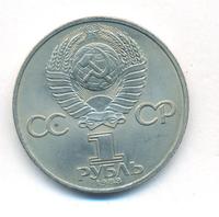 1 рубль 1983 года  Карл Маркс