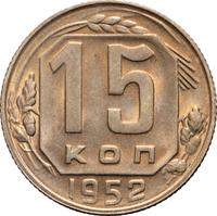 15 копеек 1952 года
