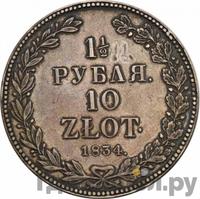 1 1/2 рубля - 10 злотых 1834 года