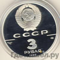 3 рубля 1990 года ЛМД