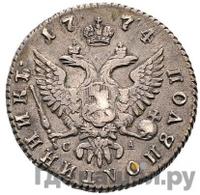 Полуполтинник 1774 года ММД СА