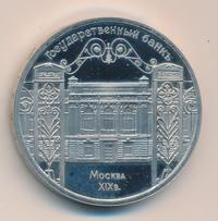 5 рублей 1991 года