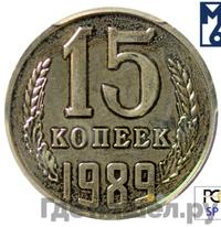 15 копеек 1989 года