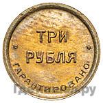 3 рубля 1922 года