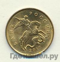 10 копеек 2012 года