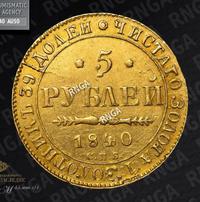 5 рублей 1840 года СПБ АЧ
