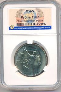 1 рубль 1967 года  50 лет Советской власти