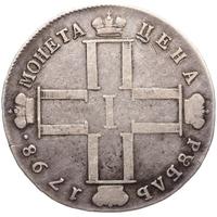 1 рубль 1798 года
