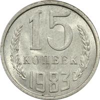 15 копеек 1983 года
