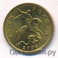 10 копеек 2004 года