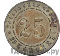 25 копеек 1911 года ЭБ Пробные