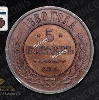 5 копеек 1880 года