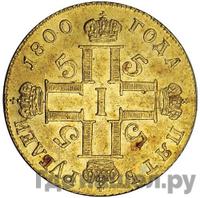 5 рублей 1800 года