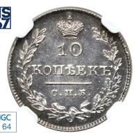 10 копеек 1827 года СПБ НГ