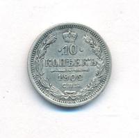 10 копеек 1902 года СПБ АР