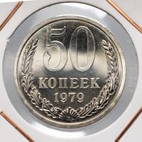 50 копеек 1979 года