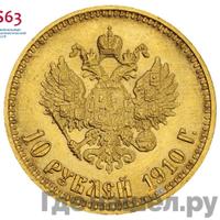 10 рублей 1910 года ЭБ