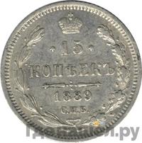 15 копеек 1889 года СПБ АГ
