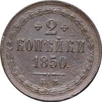 2 копейки 1850 года