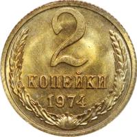 2 копейки 1974 года