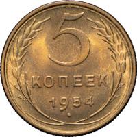 5 копеек 1954 года