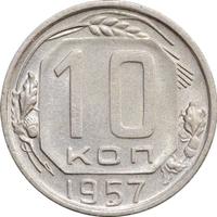 10 копеек 1957 года
