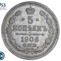 5 копеек 1906 года СПБ ЭБ