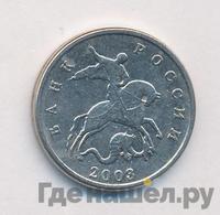 5 копеек 2003 года
