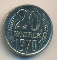 20 копеек 1970 года