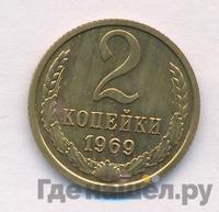 2 копейки 1969 года
