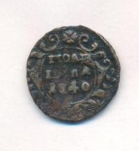 Полушка 1740 года