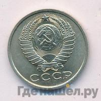 15 копеек 1986 года