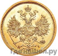 5 рублей 1867 года СПБ НI