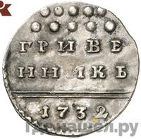 Гривенник 1732 года