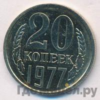 20 копеек 1977 года