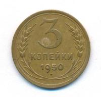 3 копейки 1950 года