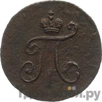 Полушка 1799 года