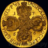 5 рублей 1756 года