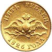 5 рублей 1826 года СПБ ПД