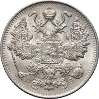 15 копеек 1915 года ВС