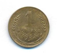 1 копейка 1932 года