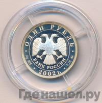 1 рубль 2002 года ММД