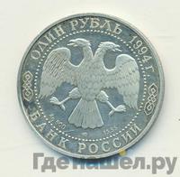 1 рубль 1994 года ЛМД