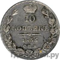 10 копеек 1835 года