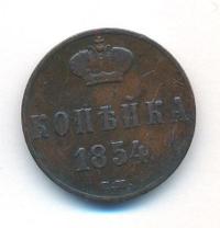 1 копейка 1854 года