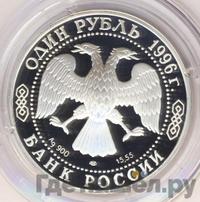 1 рубль 1996 года ЛМД