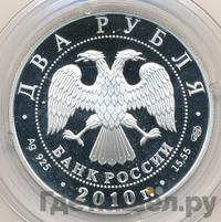 2 рубля 2010 года СПМД