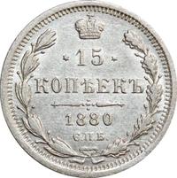15 копеек 1880 года СПБ НФ