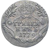 Гривенник 1779 года СПБ